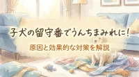 子犬の留守番でうんちまみれに！原因と効果的な対策を解説